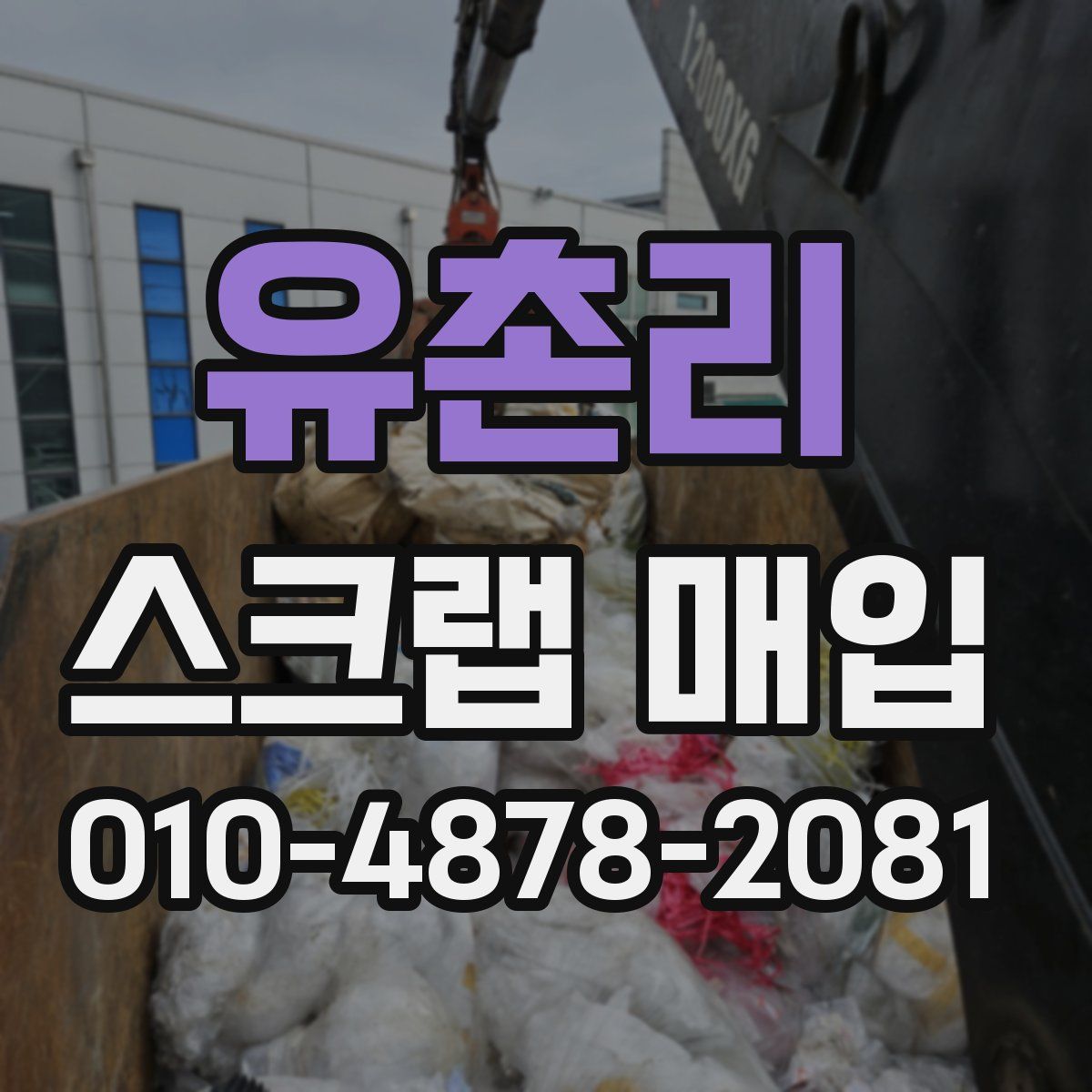 유촌리 스크랩 매입