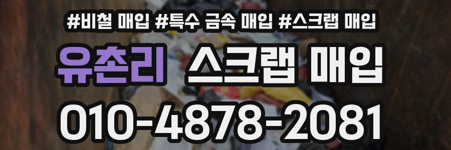 유촌리 스크랩 매입
