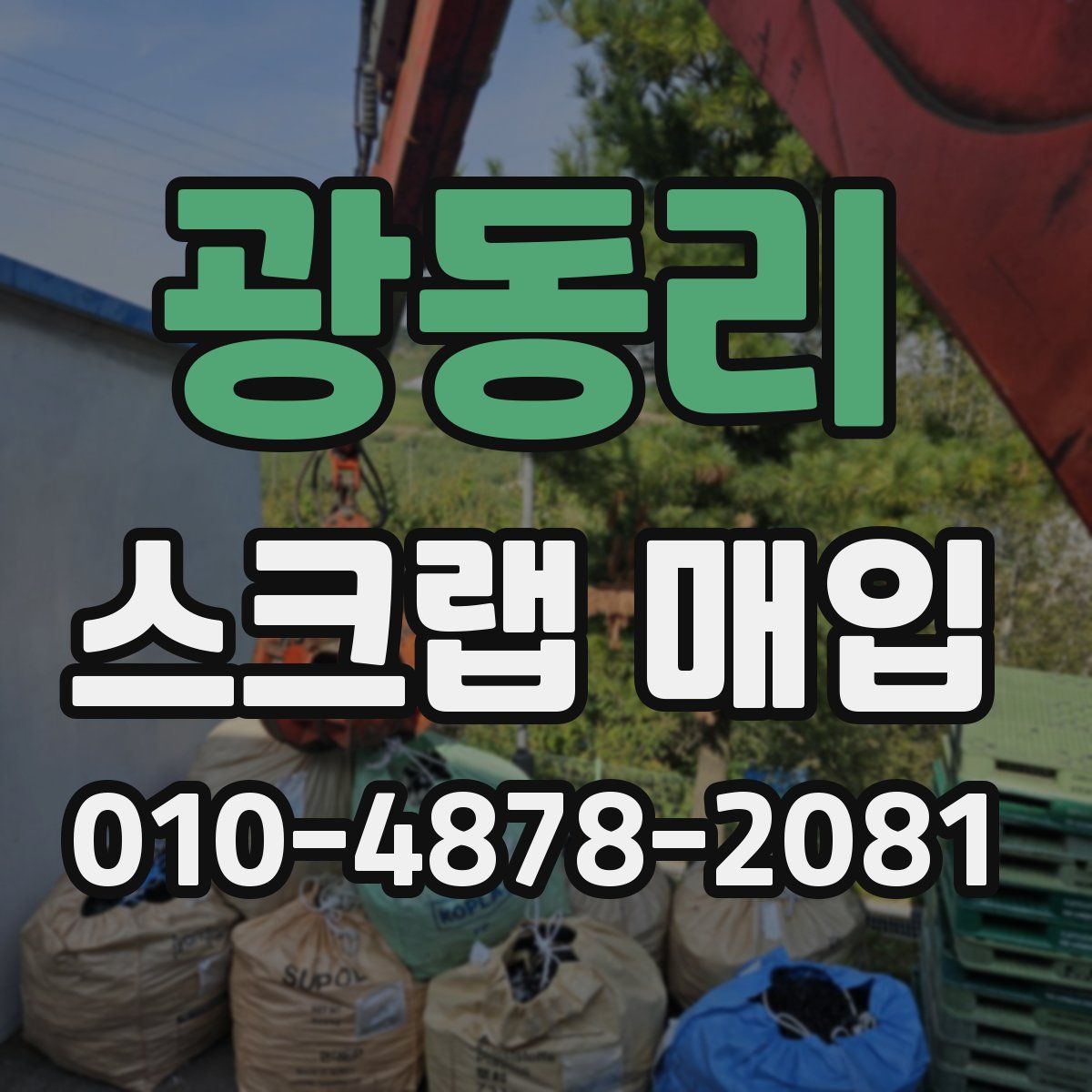 광동리 스크랩 매입