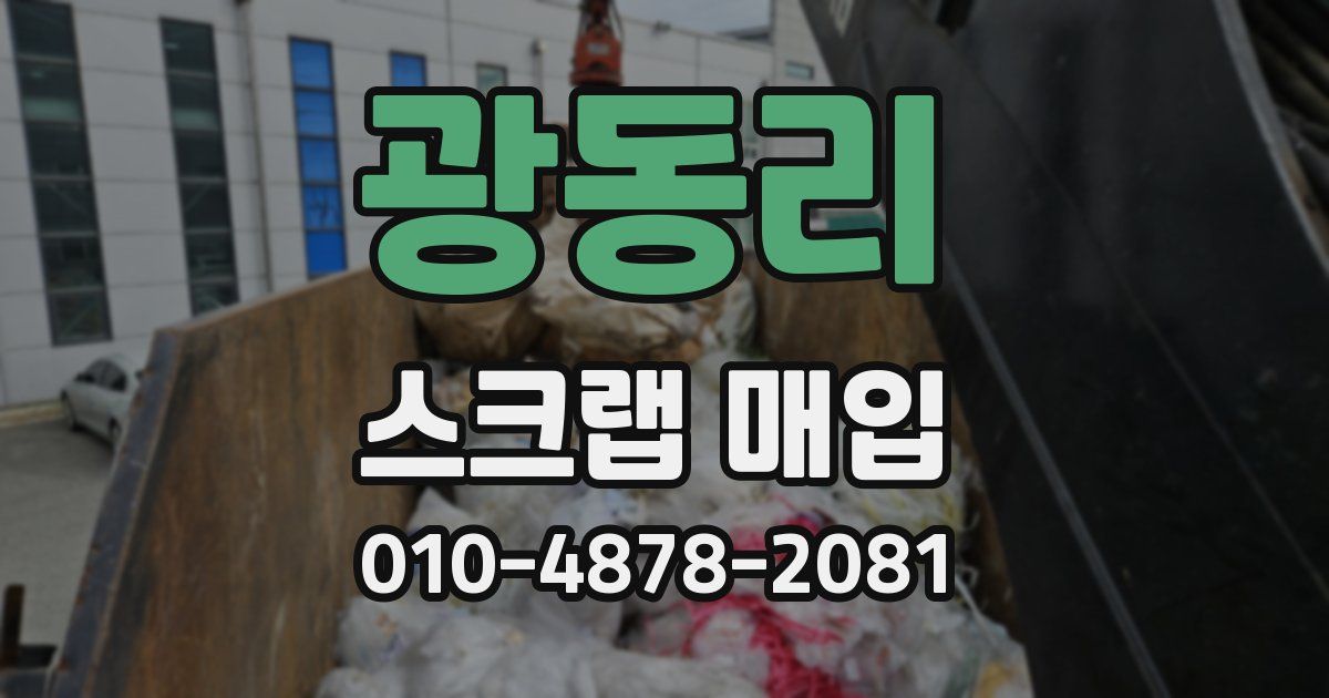 광동리 스크랩 매입