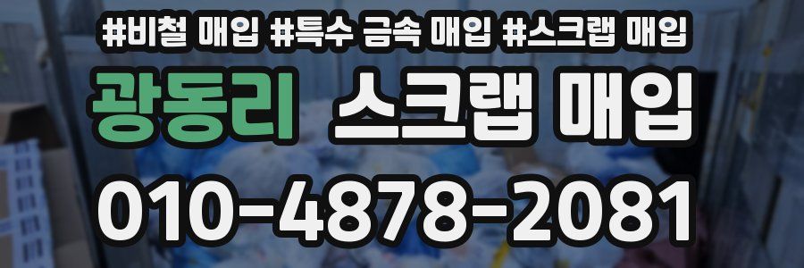 광동리 스크랩 매입