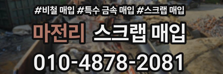 마전리 스크랩 매입
