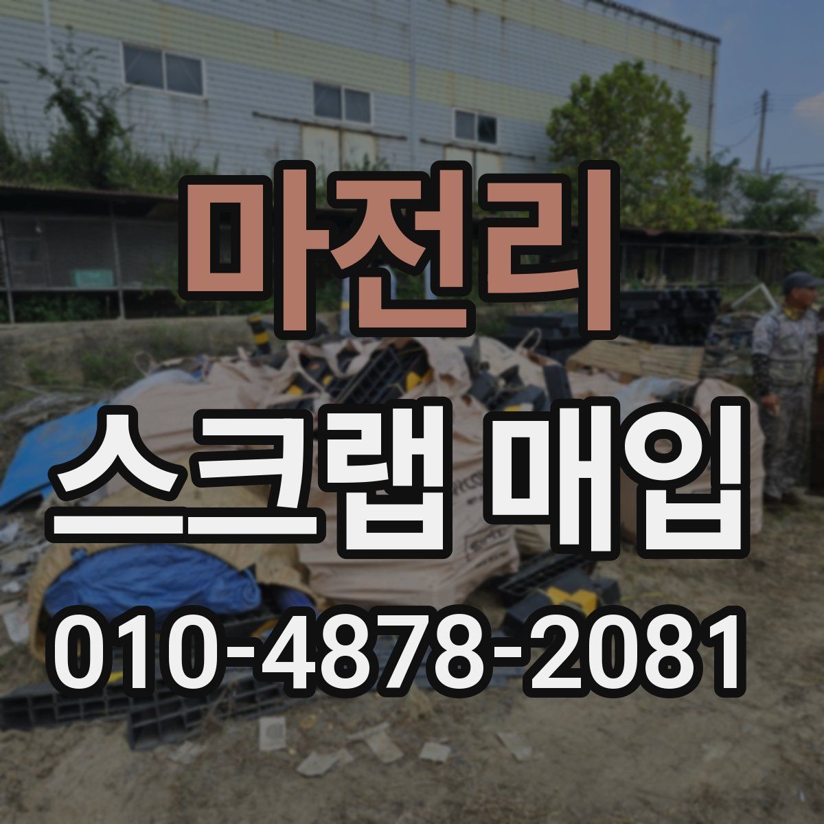 마전리 스크랩 매입