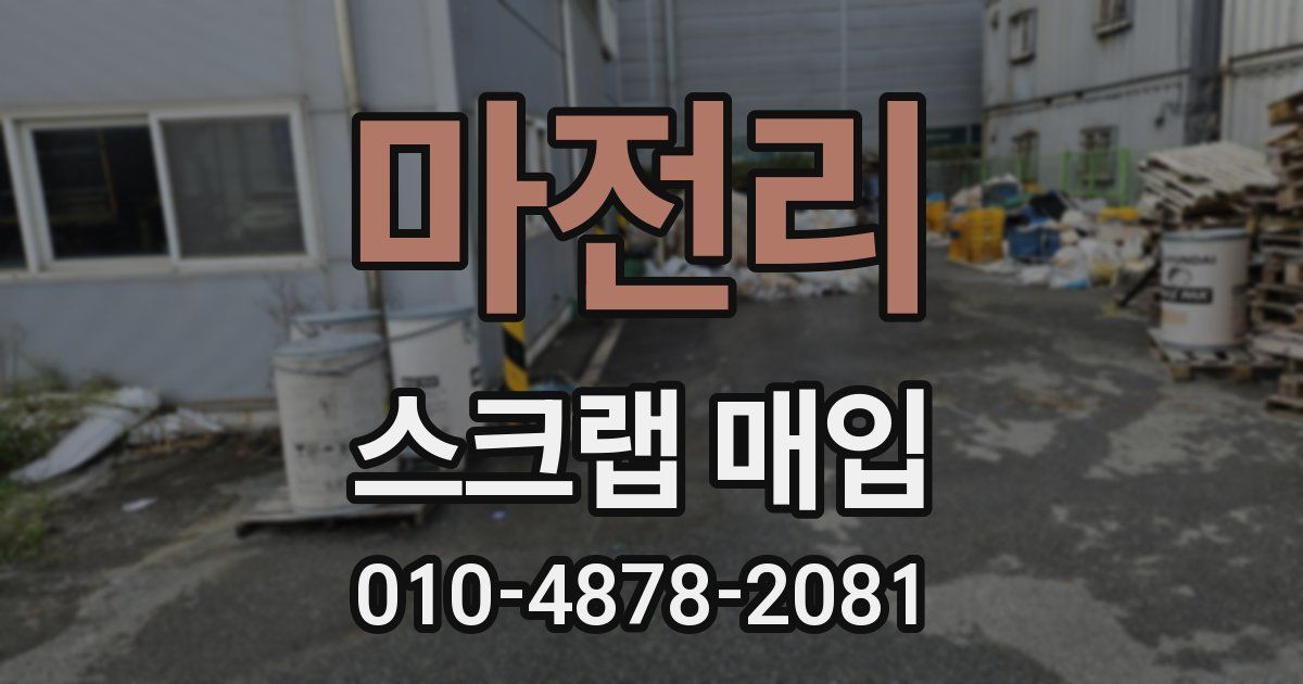 마전리 스크랩 매입