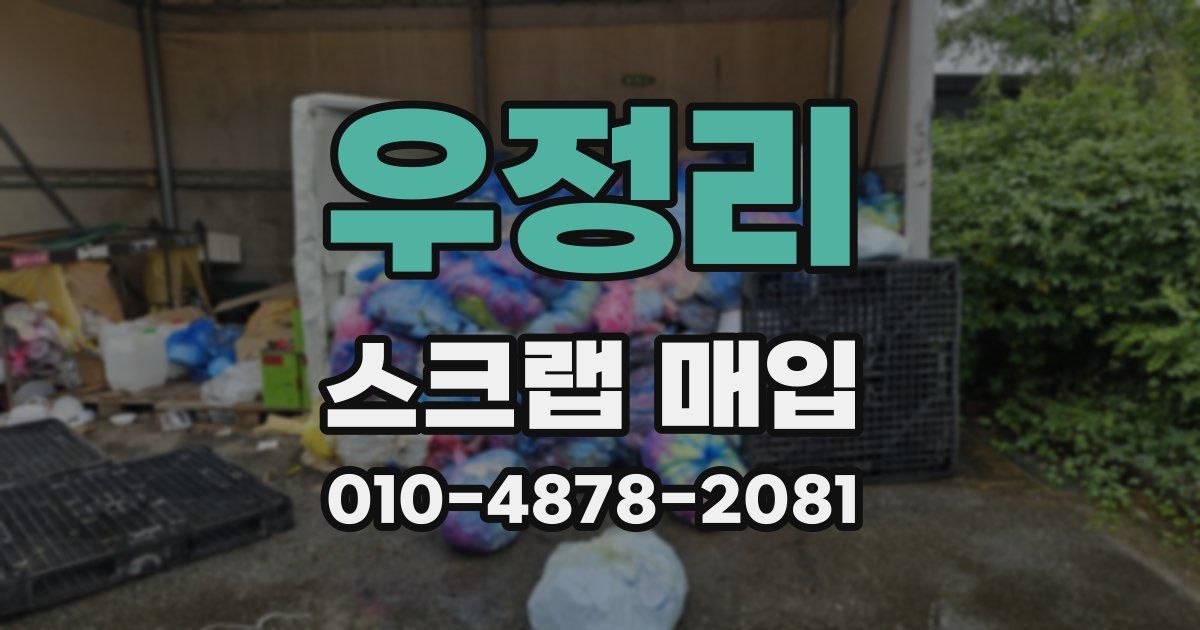 우정리 스크랩 매입