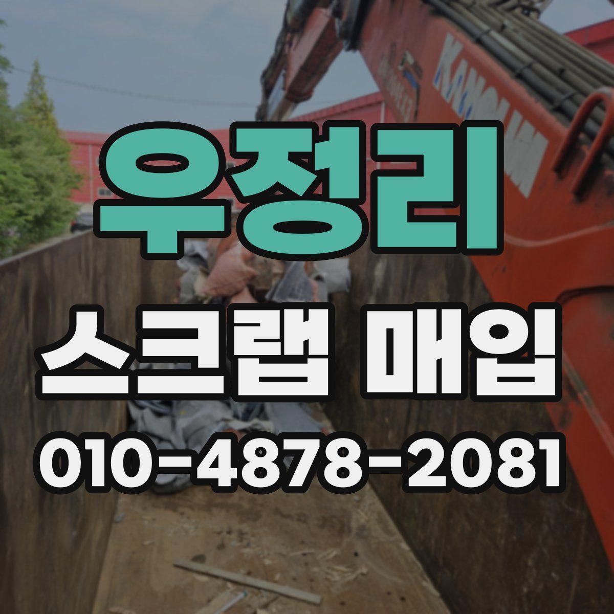 우정리 스크랩 매입