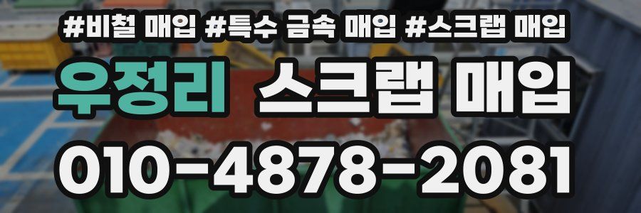 우정리 스크랩 매입