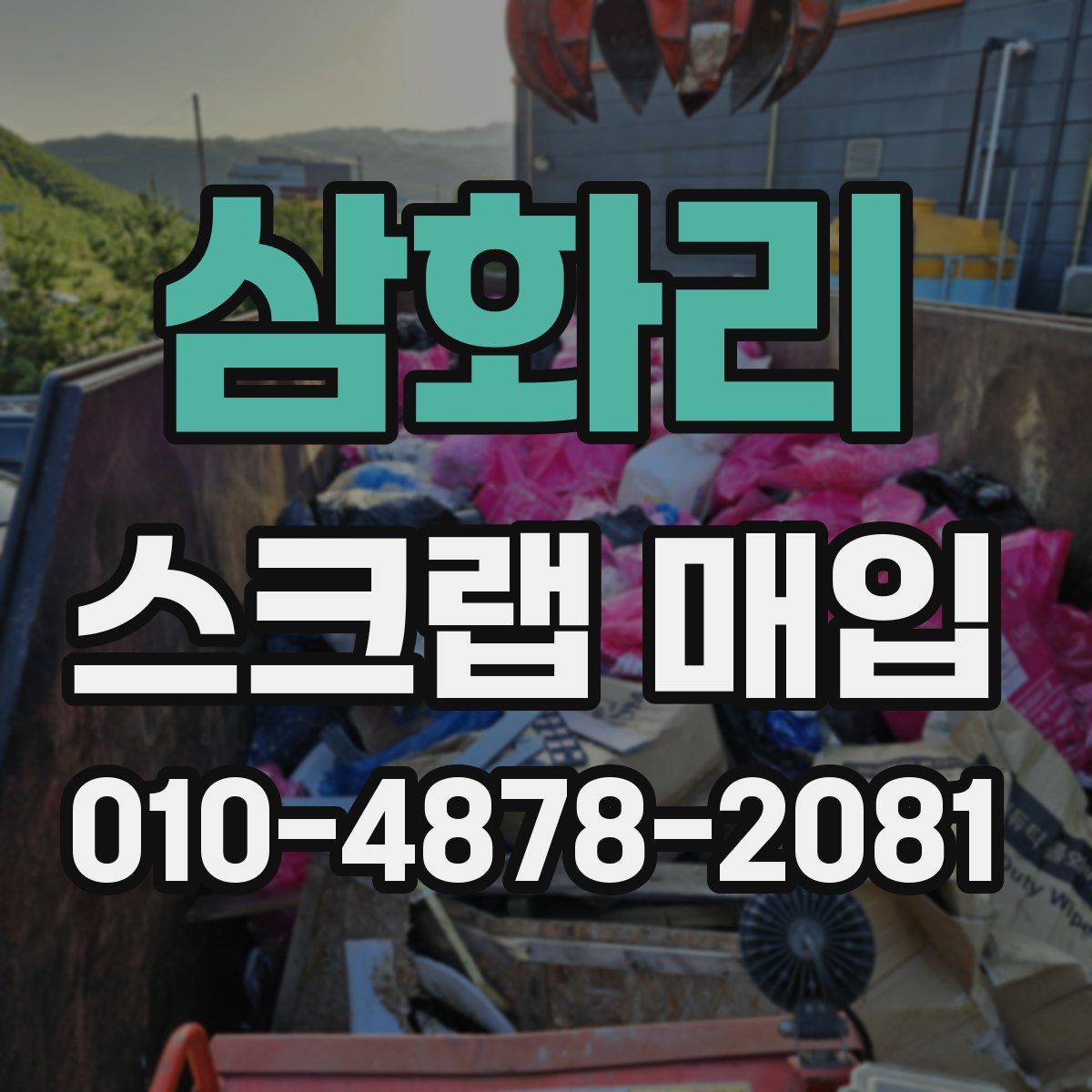 삼화리 스크랩 매입