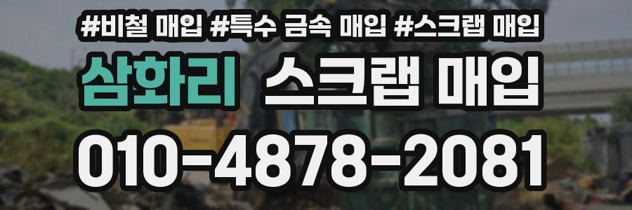 삼화리 스크랩 매입