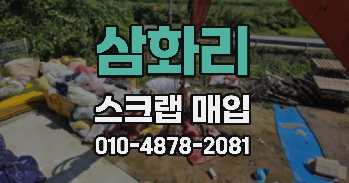 삼화리 스크랩 매입