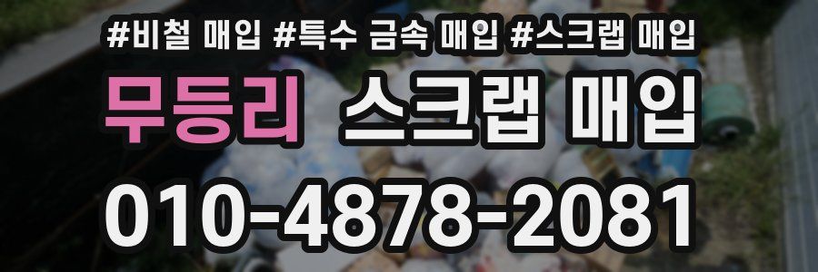 무등리 스크랩 매입