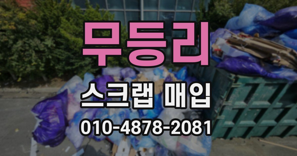 무등리 스크랩 매입