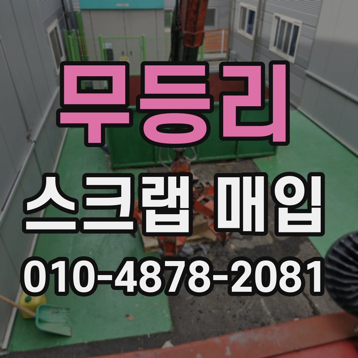무등리 스크랩 매입