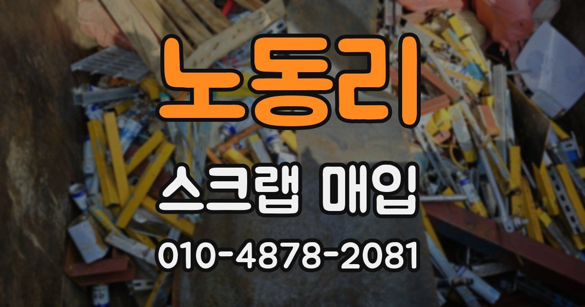 노동리 스크랩 매입