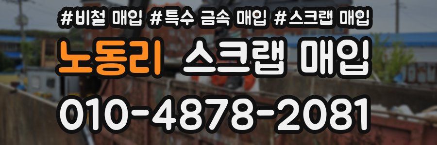 노동리 스크랩 매입