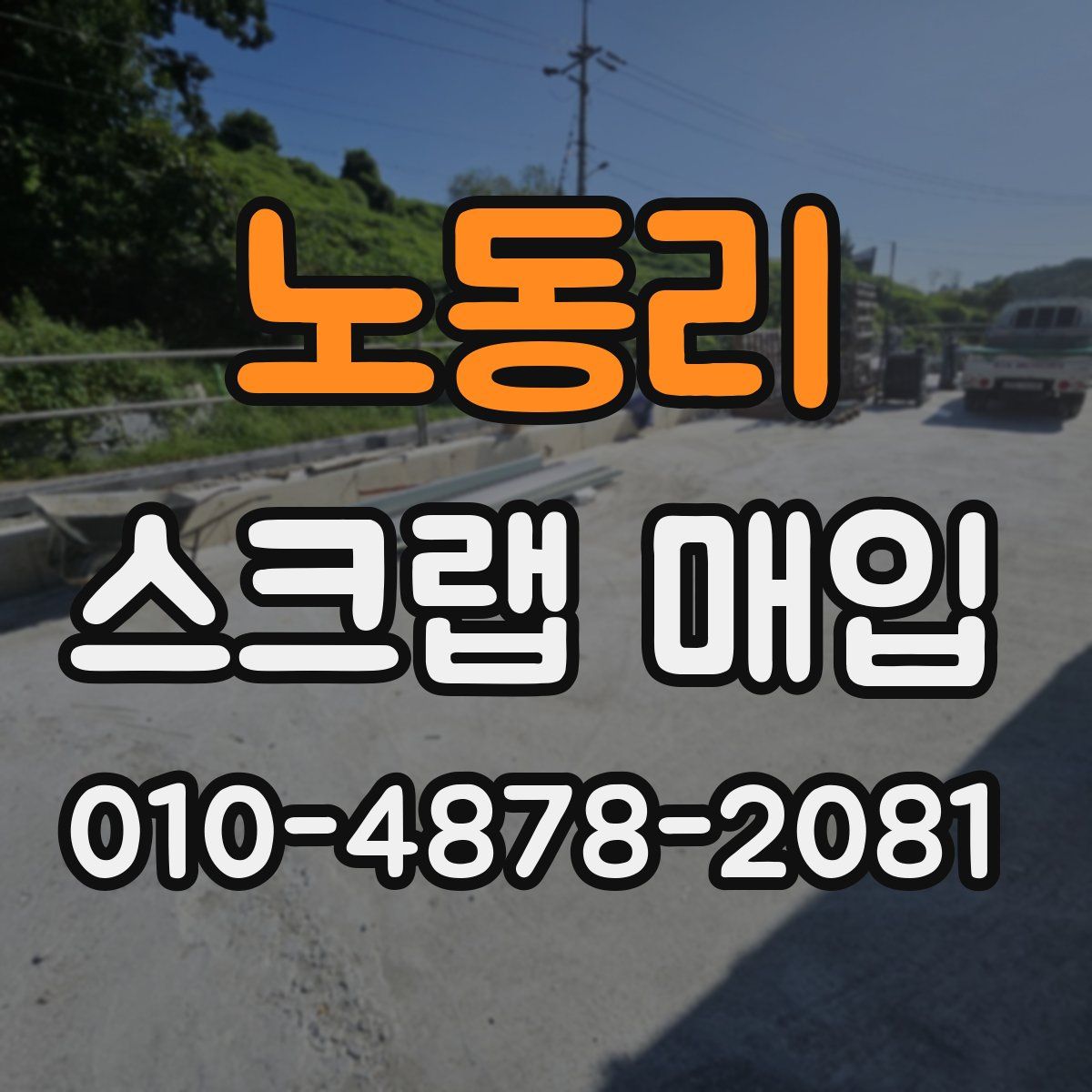 노동리 스크랩 매입