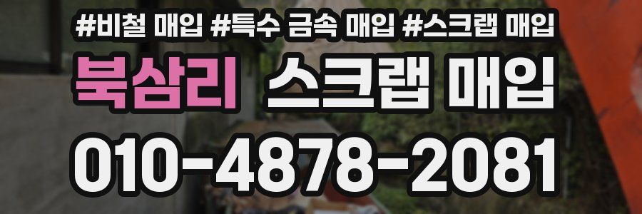 북삼리 스크랩 매입
