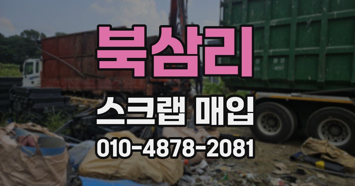 북삼리 스크랩 매입