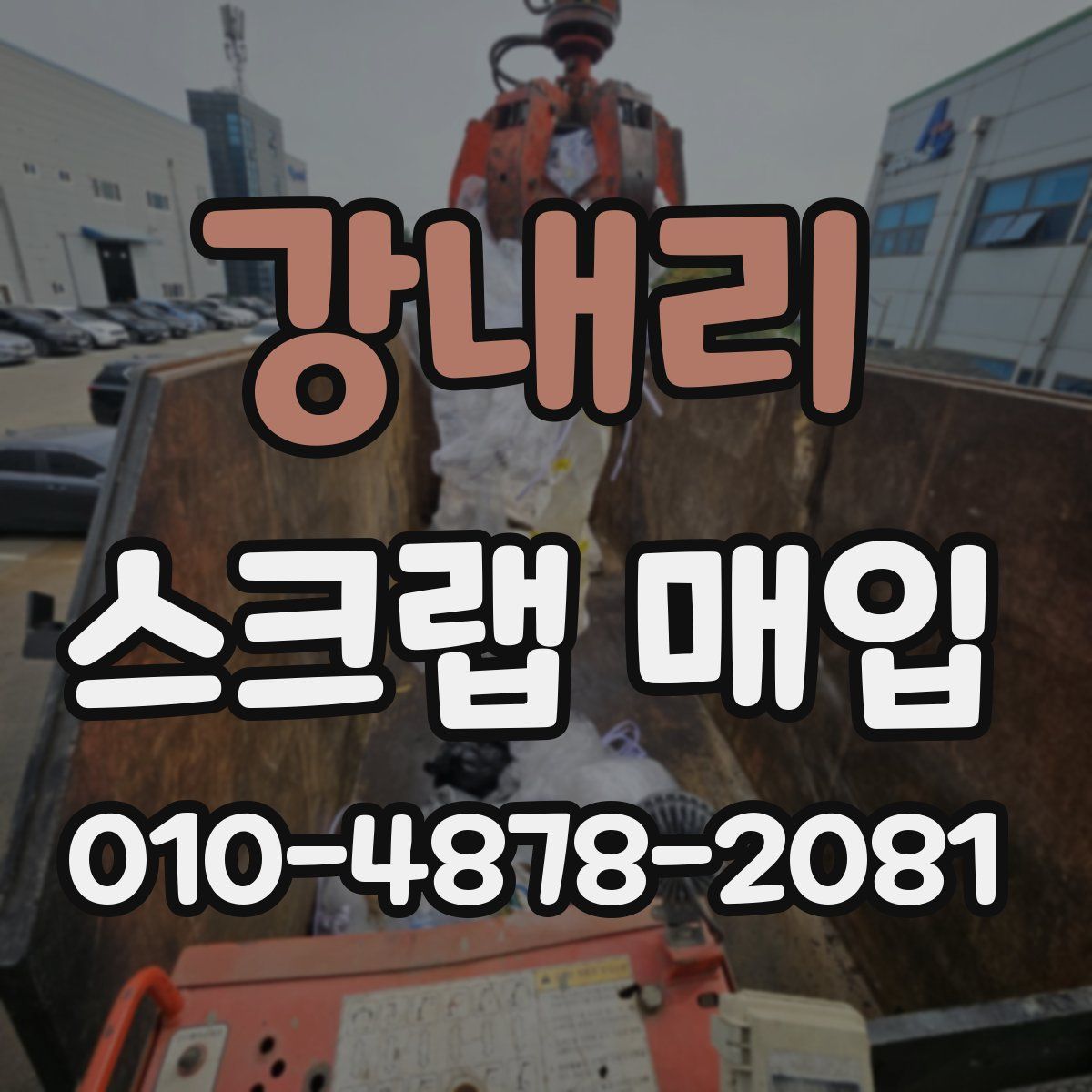 강내리 스크랩 매입