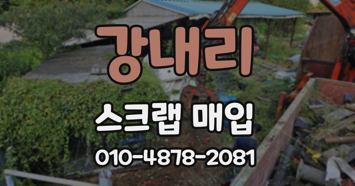 강내리 스크랩 매입