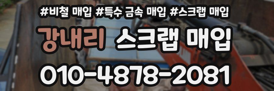 강내리 스크랩 매입