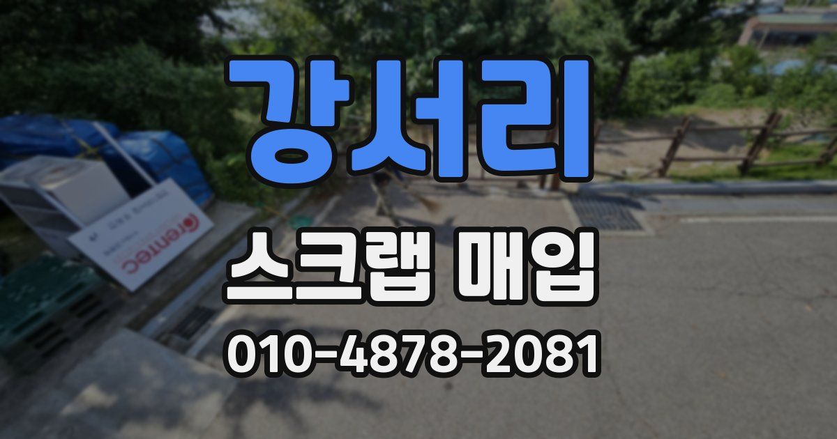 강서리 스크랩 매입
