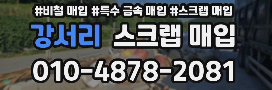 강서리 스크랩 매입