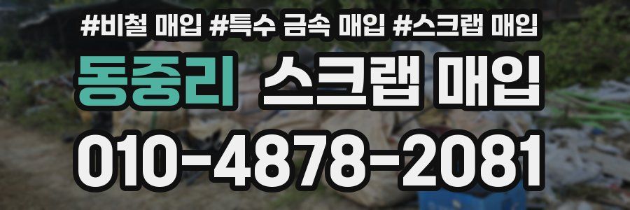 동중리 스크랩 매입