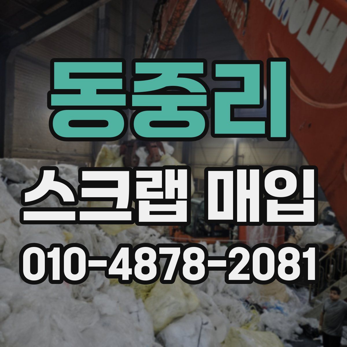 동중리 스크랩 매입