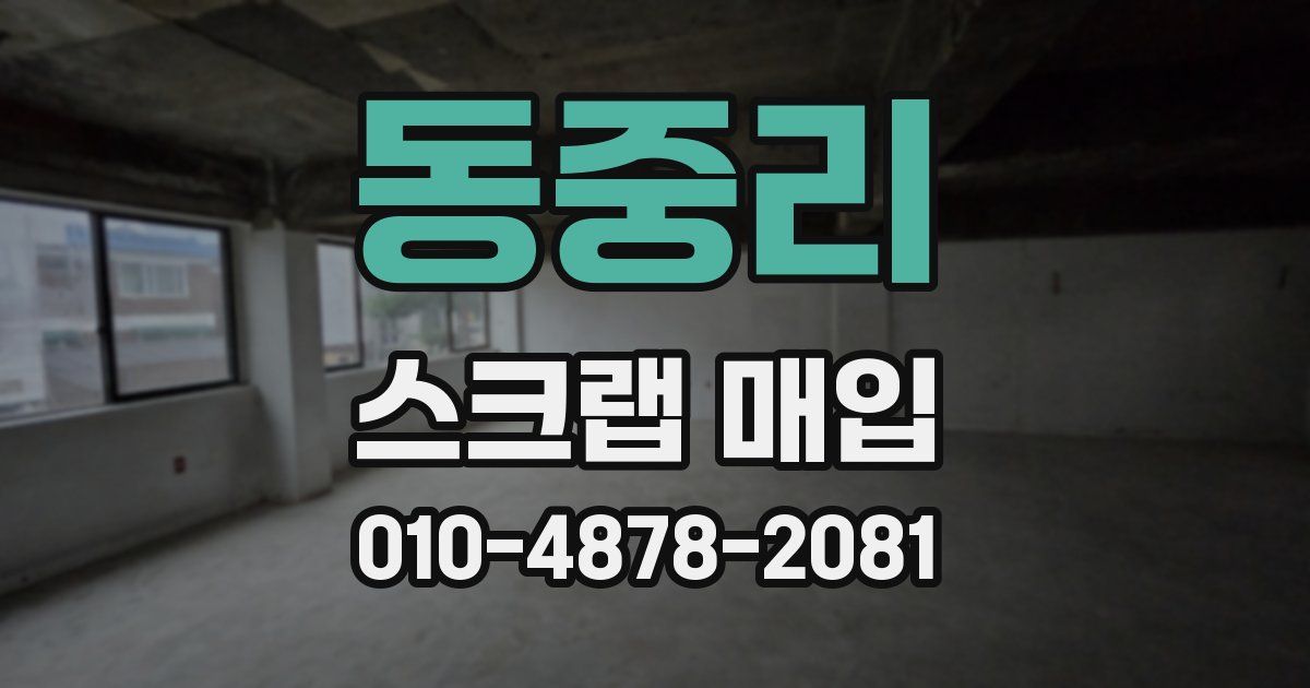 동중리 스크랩 매입