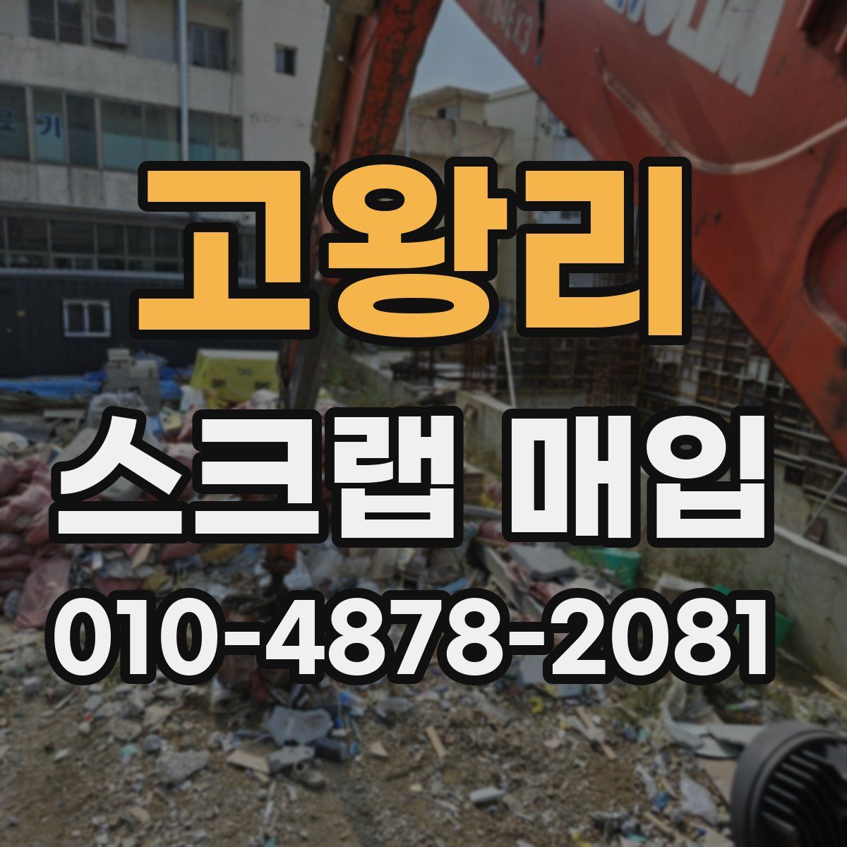 고왕리 스크랩 매입