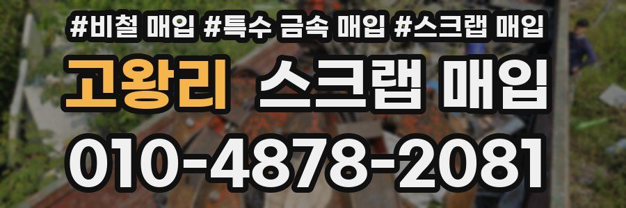 고왕리 스크랩 매입