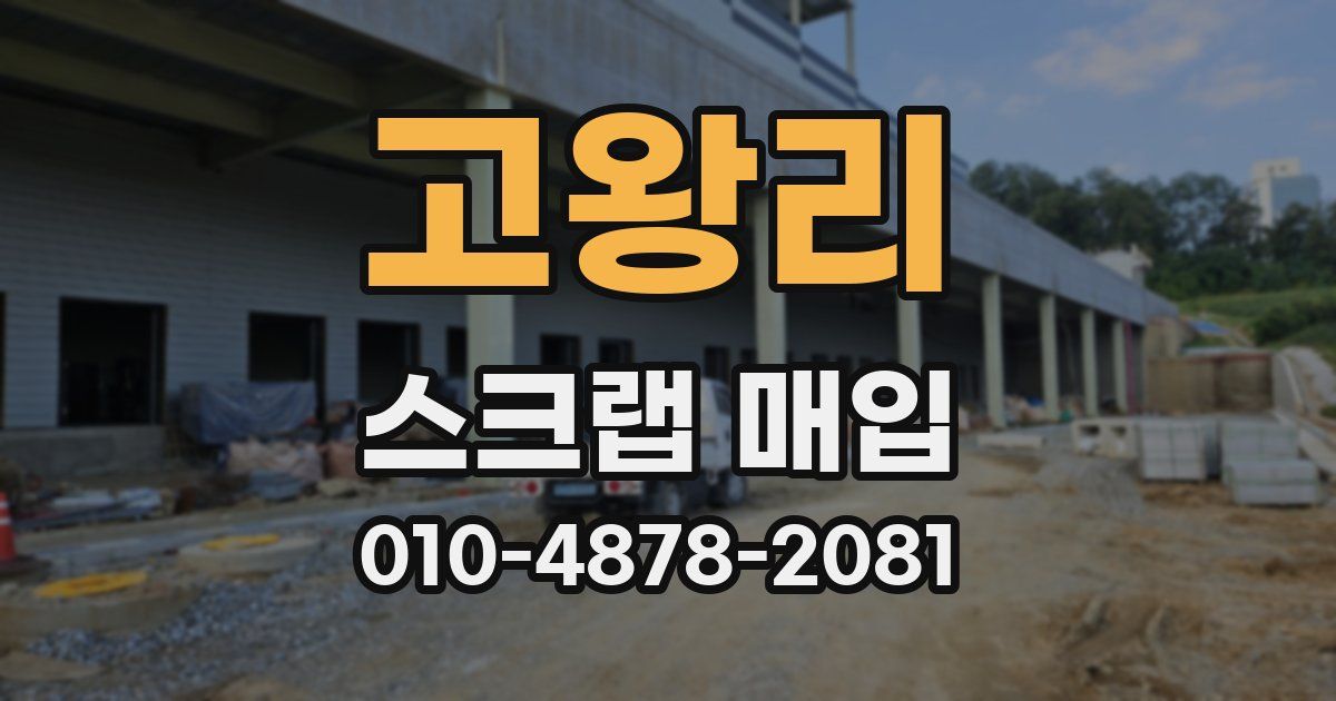 고왕리 스크랩 매입
