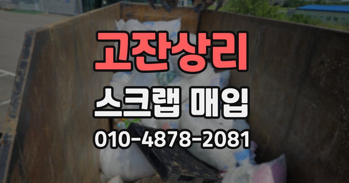 고잔상리 스크랩 매입