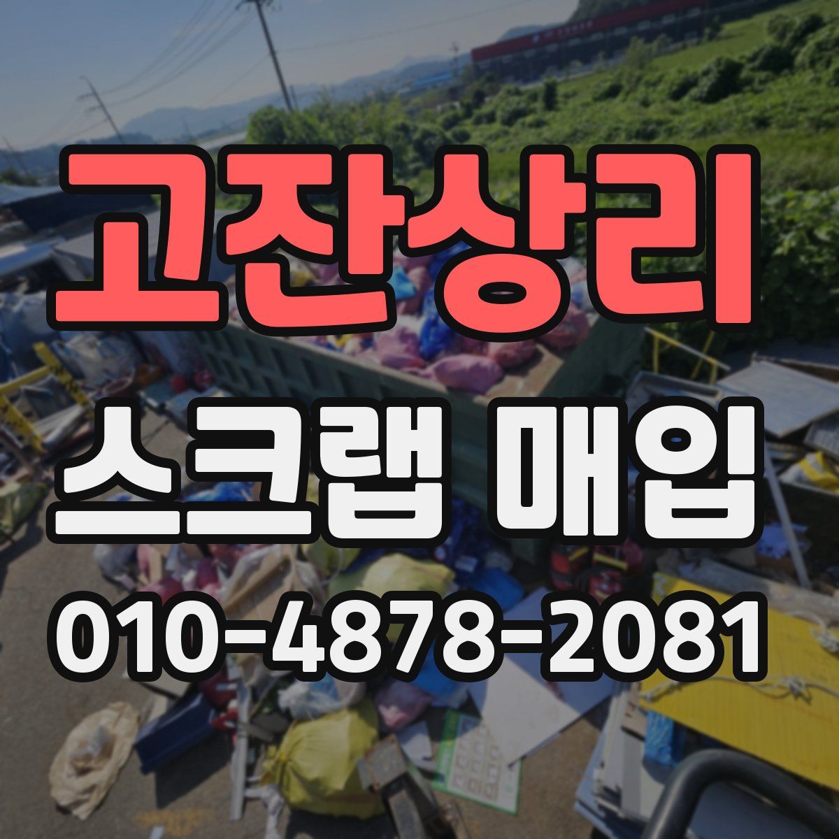 고잔상리 스크랩 매입