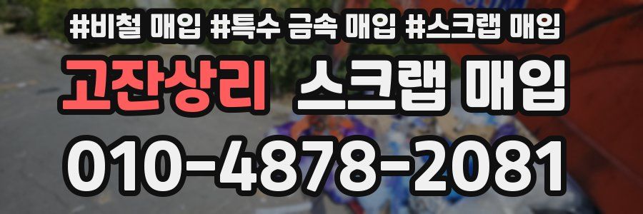 고잔상리 스크랩 매입