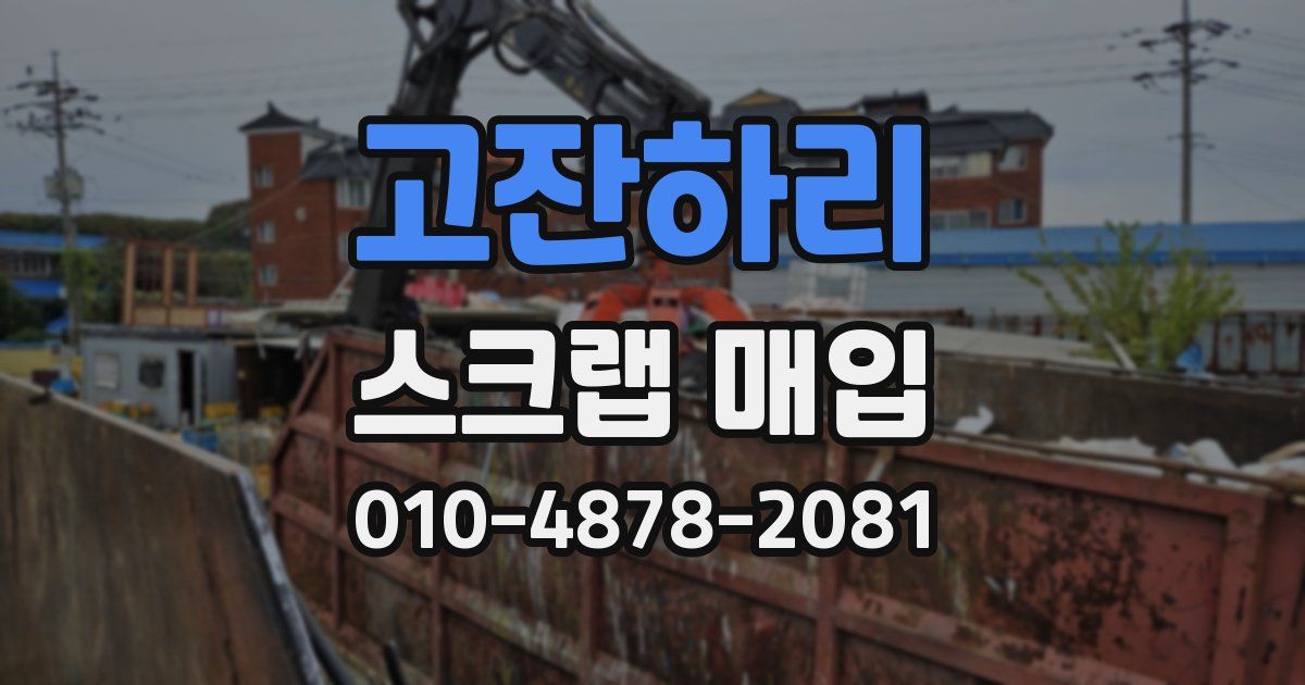고잔하리 스크랩 매입