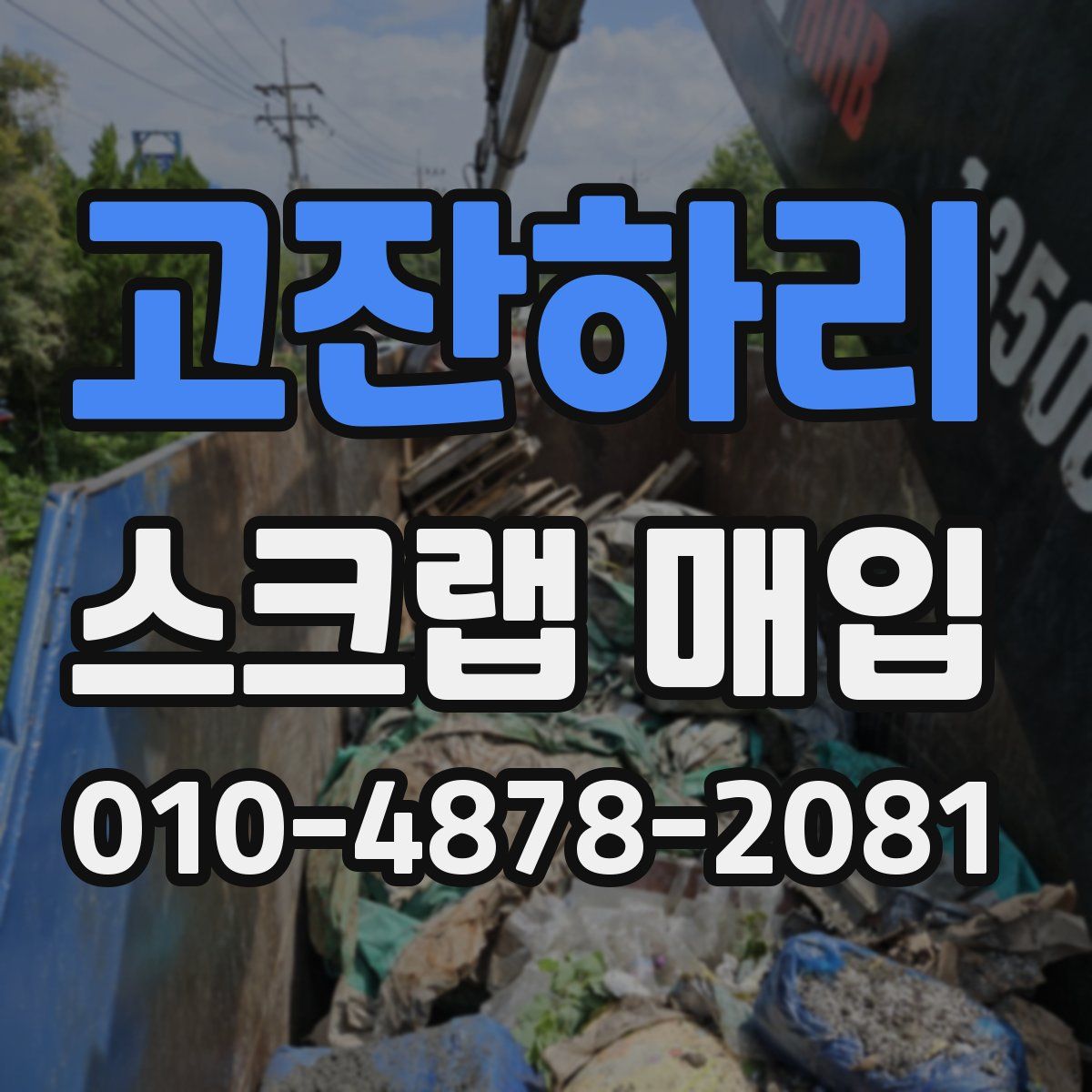 고잔하리 스크랩 매입