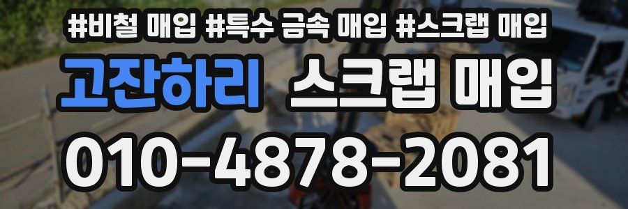 고잔하리 스크랩 매입