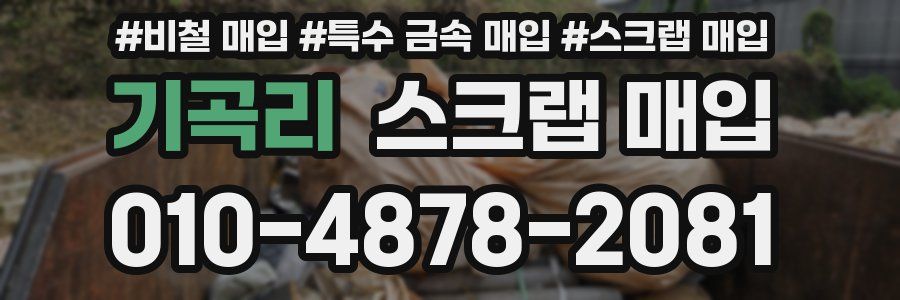 기곡리 스크랩 매입
