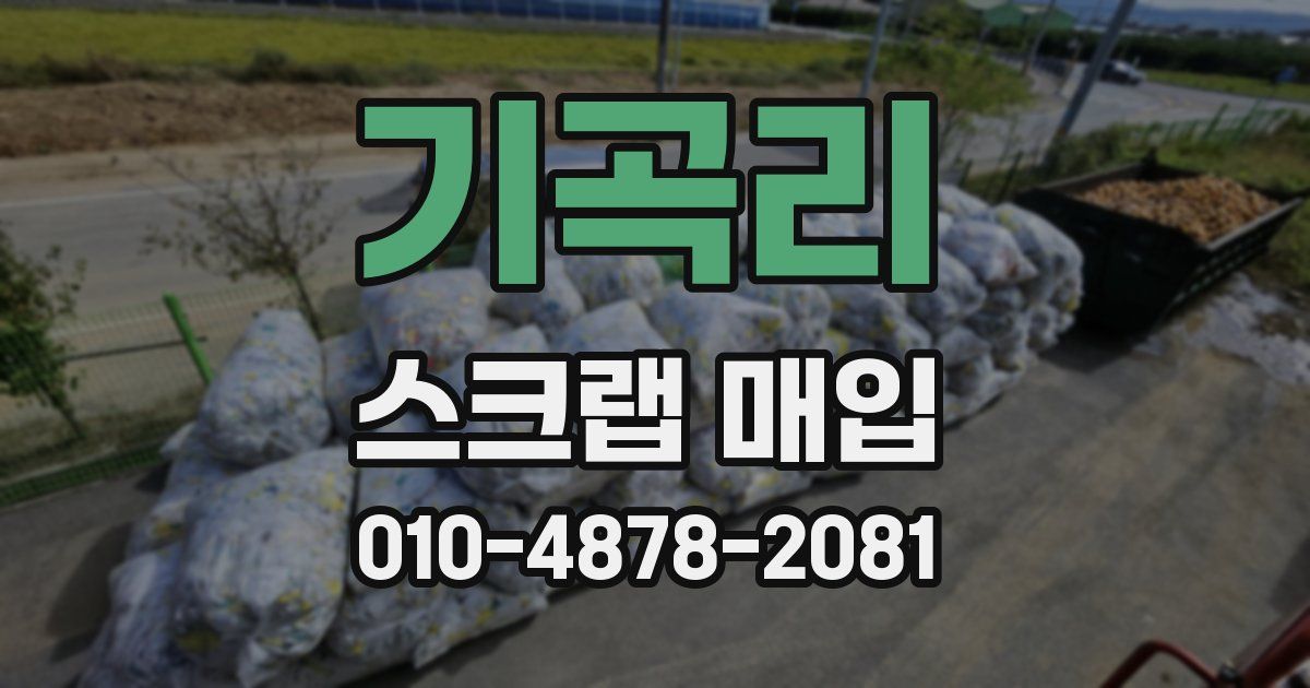 기곡리 스크랩 매입