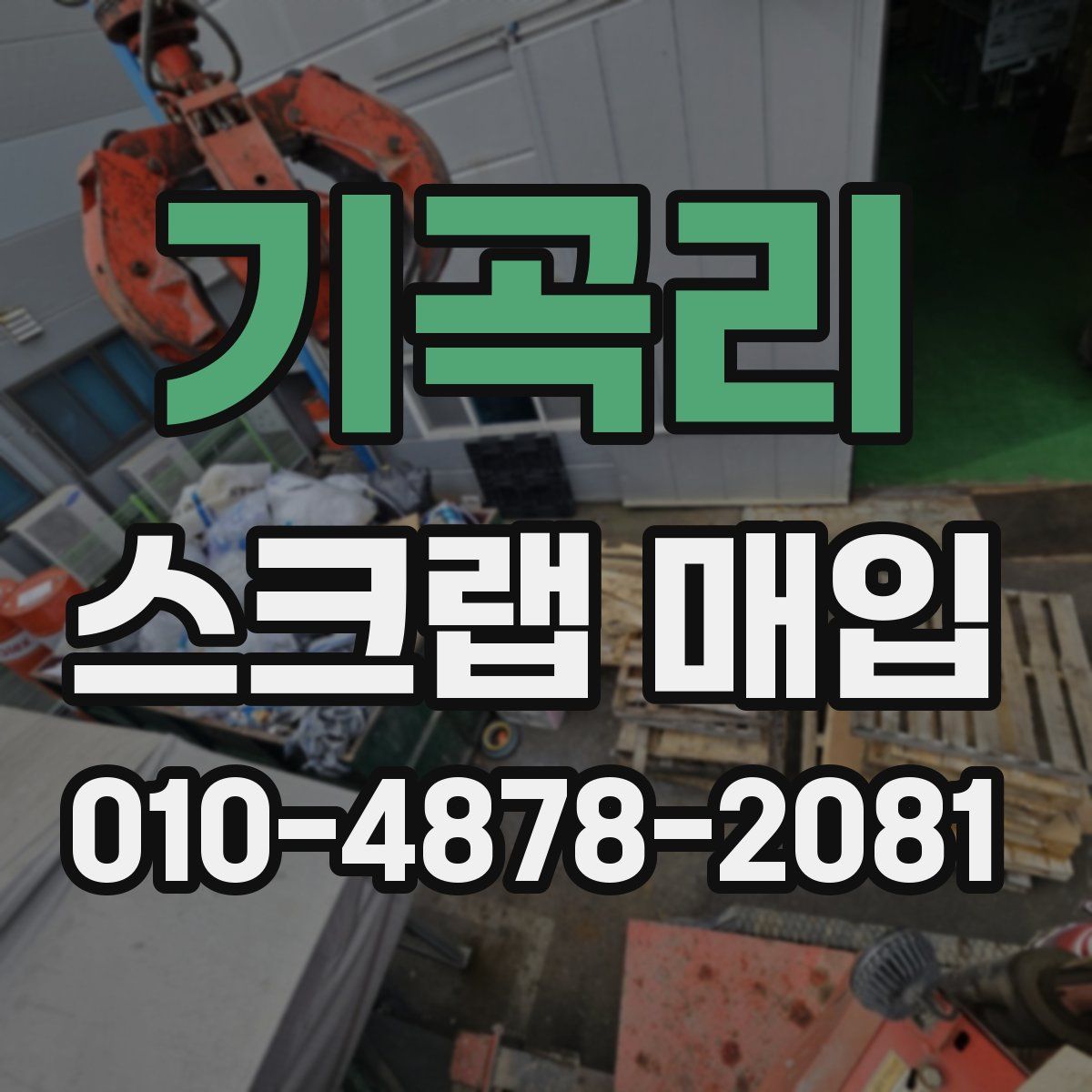 기곡리 스크랩 매입