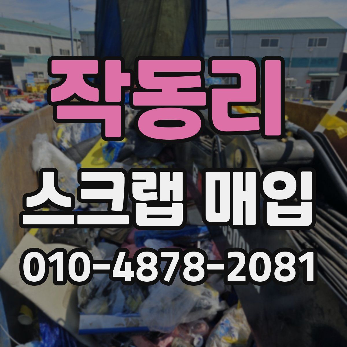 작동리 스크랩 매입
