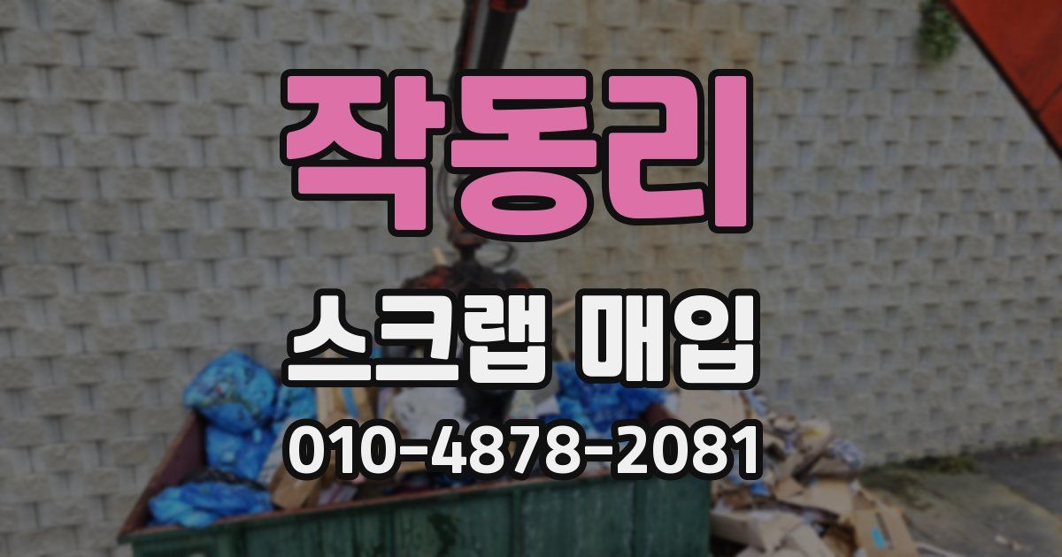 작동리 스크랩 매입