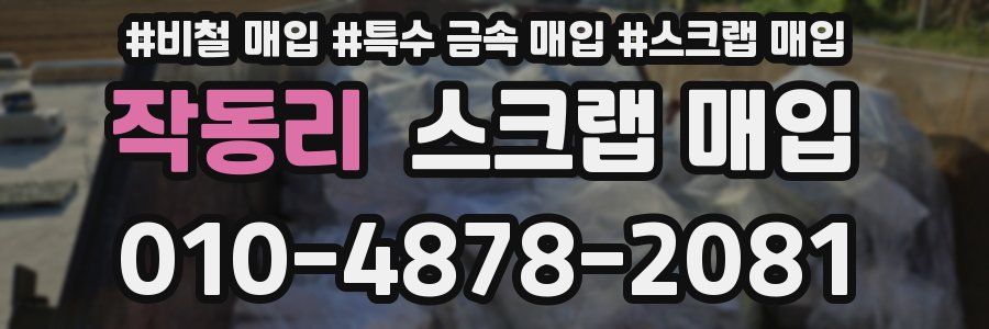 작동리 스크랩 매입