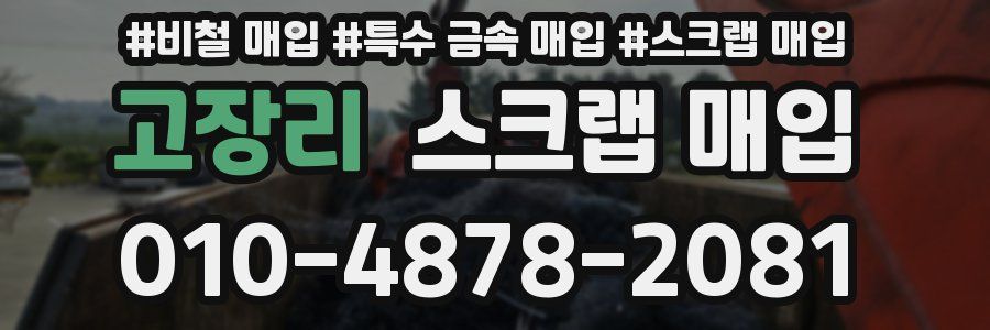 고장리 스크랩 매입