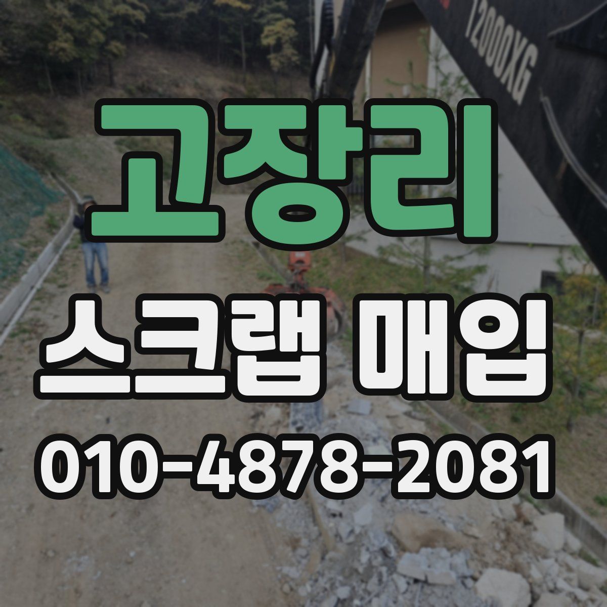 고장리 스크랩 매입