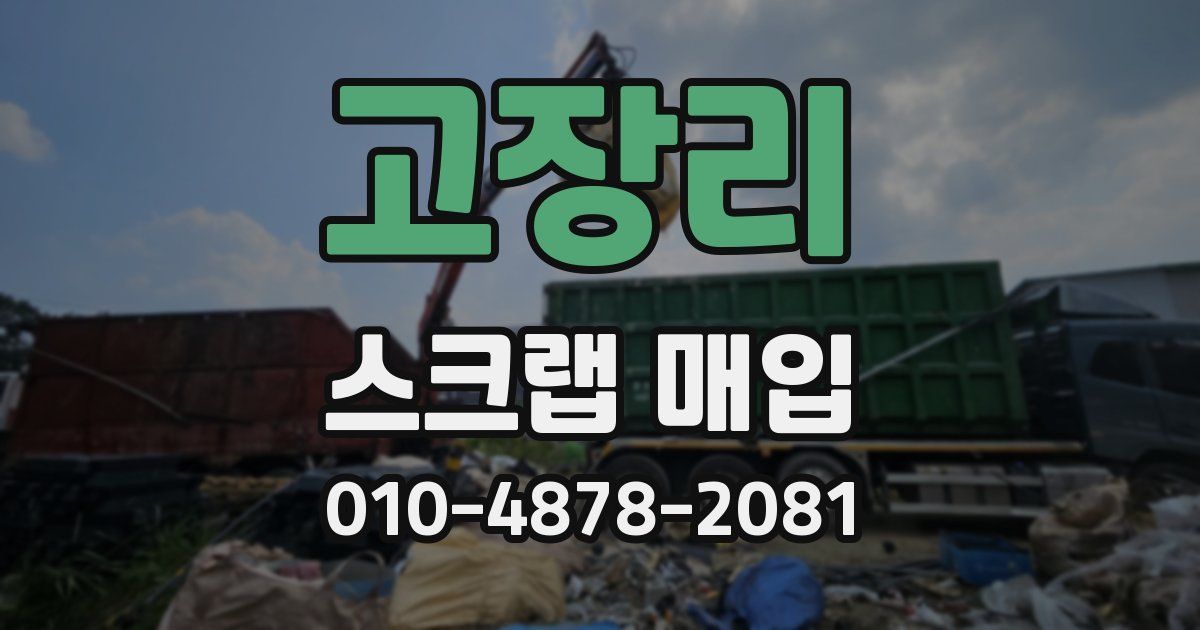 고장리 스크랩 매입