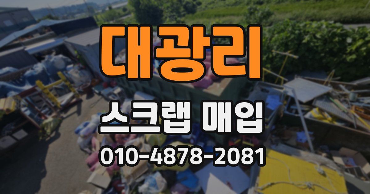 대광리 스크랩 매입