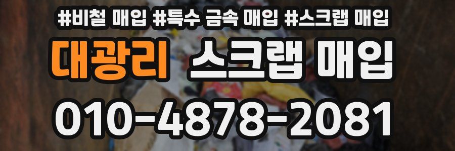 대광리 스크랩 매입